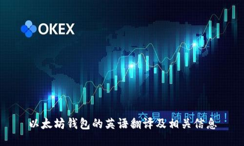以太坊钱包的英语翻译及相关信息