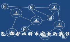 冷钱包：保护比特币安全