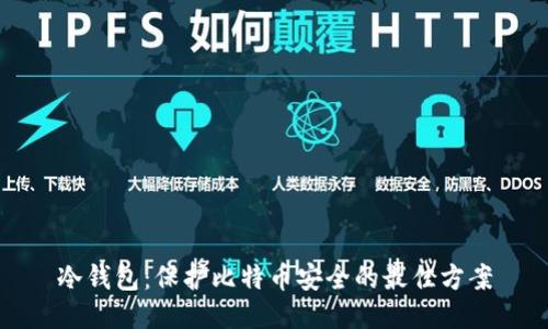冷钱包：保护比特币安全的最佳方案