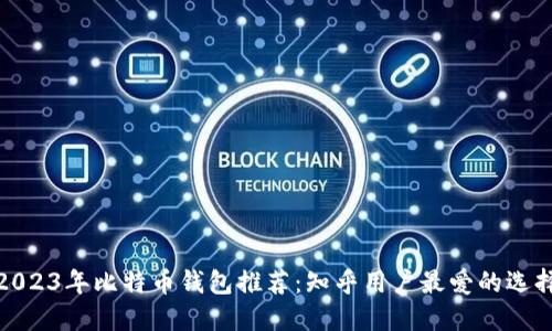 2023年比特币钱包推荐：知乎用户最爱的选择