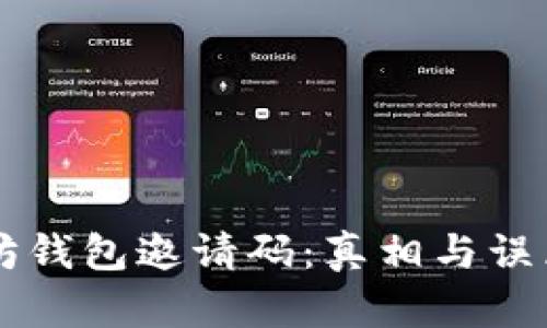 以太坊钱包邀请码：真相与误区解析
