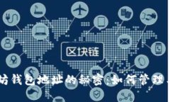 以太坊钱包地址的秘密：