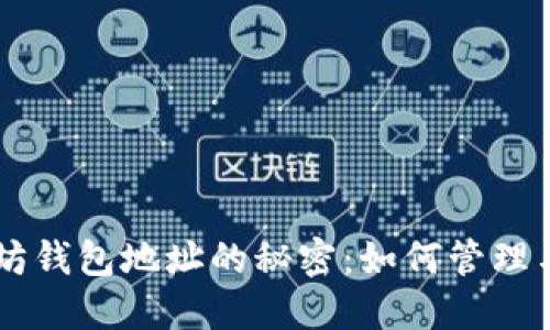 以太坊钱包地址的秘密：如何管理与使用