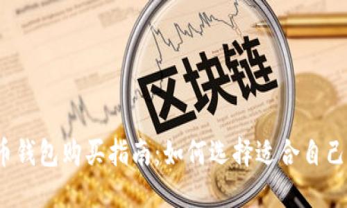2023年比特币钱包购买指南：如何选择适合自己的比特币钱包