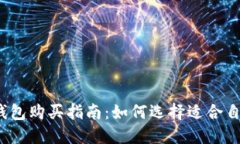2023年比特币钱包购买指南
