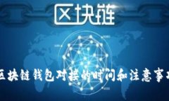 区块链钱包对接的时间和