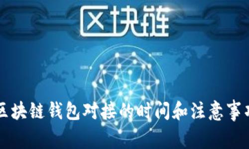 区块链钱包对接的时间和注意事项