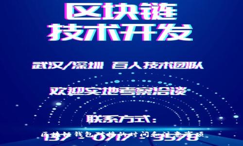 区块链钱包对接的时间和注意事项