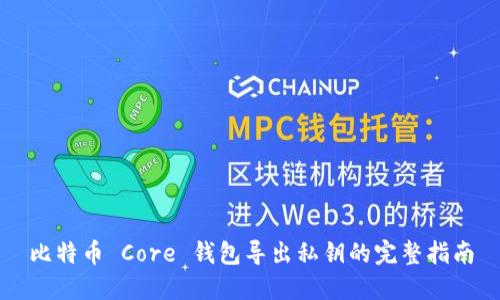 比特币 Core 钱包导出私钥的完整指南
