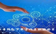 虚拟币钱包下载官网手机