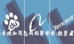 虚拟币增加钱包的利弊分
