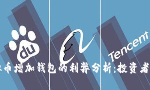 虚拟币增加钱包的利弊分析：投资者必读