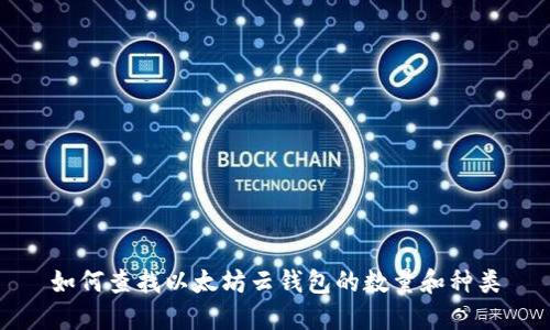 如何查找以太坊云钱包的数量和种类