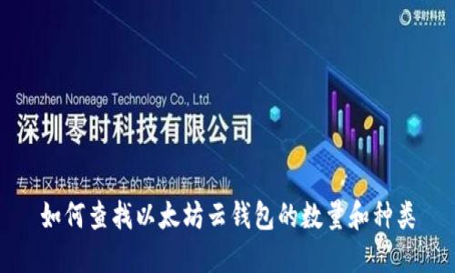 如何查找以太坊云钱包的数量和种类