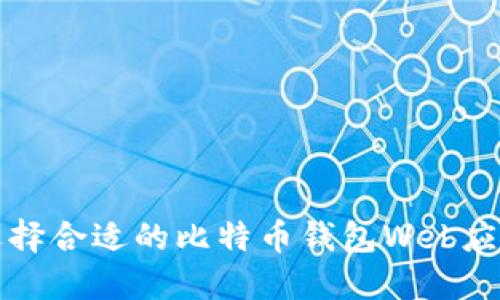 如何选择合适的比特币钱包Web应用程序