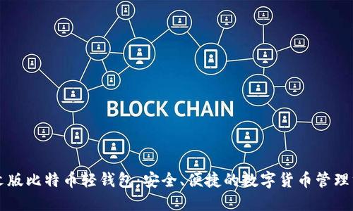 中文版比特币轻钱包：安全、便捷的数字货币管理方案