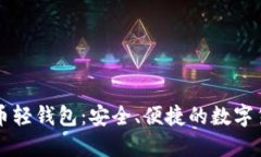 中文版比特币轻钱包：安