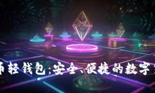 中文版比特币轻钱包：安全、便捷的数字货币管理方案