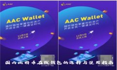 国内比特币在线钱包的选