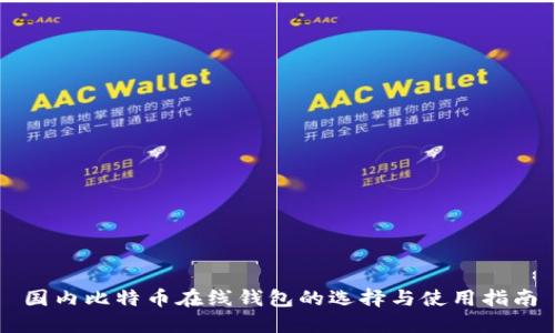 国内比特币在线钱包的选择与使用指南