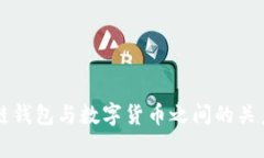 区块链钱包与数字货币之
