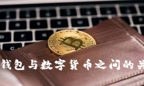 区块链钱包与数字货币之间的关系解析