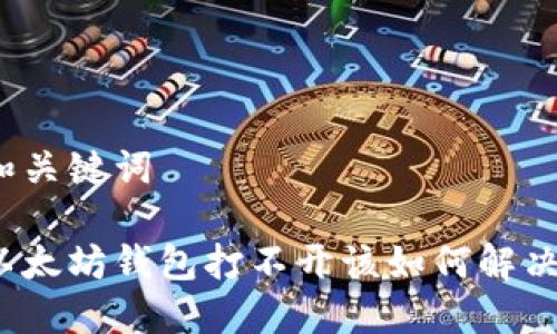 和关键词

以太坊钱包打不开该如何解决？