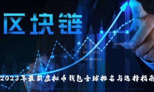 2023年最新虚拟币钱包全球排名与选择指南