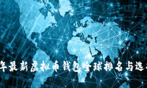2023年最新虚拟币钱包全球排名与选择指南