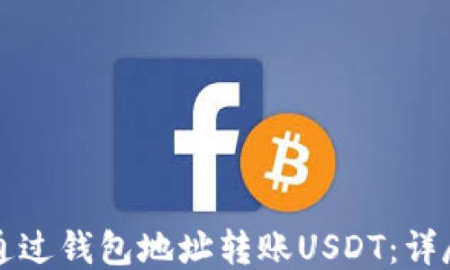 
如何通过钱包地址转账USDT：详尽指南