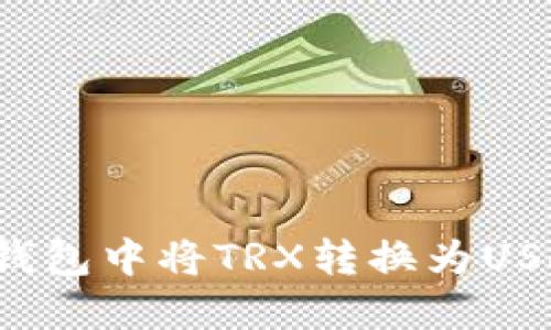 : 如何在im钱包中将TRX转换为USDT？详细指南