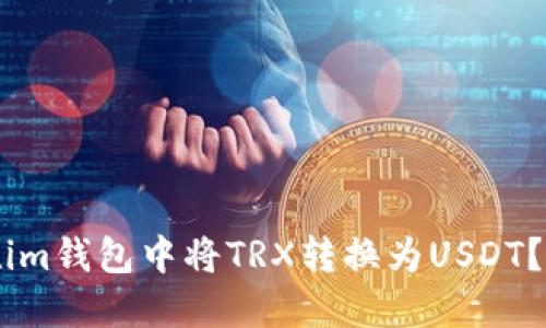 : 如何在im钱包中将TRX转换为USDT？详细指南