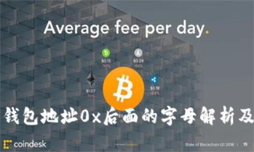 区块链钱包地址0x后面的字母解析及其含义