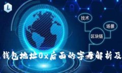 区块链钱包地址0x后面的字