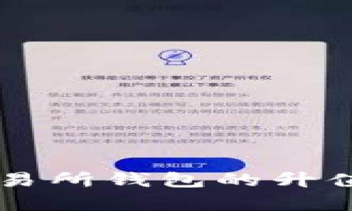 以太坊交易所钱包的升值潜力分析