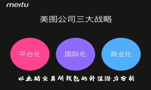 以太坊交易所钱包的升值潜力分析