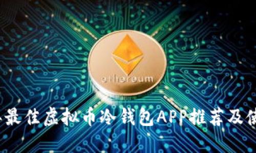 2023年最佳虚拟币冷钱包APP推荐及使用指南