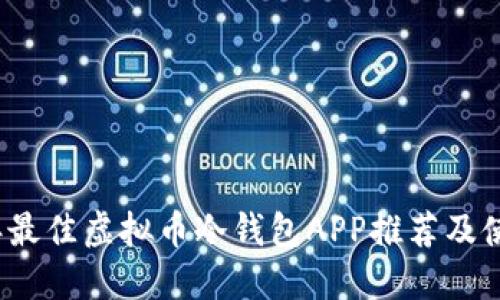 2023年最佳虚拟币冷钱包APP推荐及使用指南