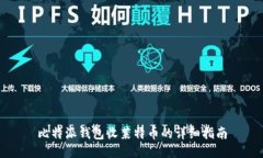 比特派钱包收莱特币的详