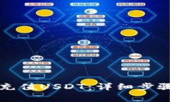 如何在TP钱包中充值USDT：