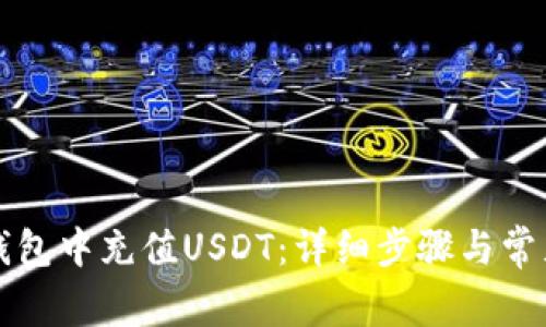 如何在TP钱包中充值USDT：详细步骤与常见问题解答