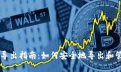 比特币纸钱包导出指南：