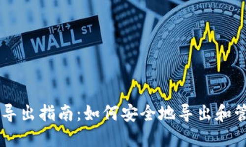 比特币纸钱包导出指南：如何安全地导出和管理你的比特币