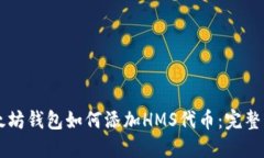 以太坊钱包如何添加HMS代