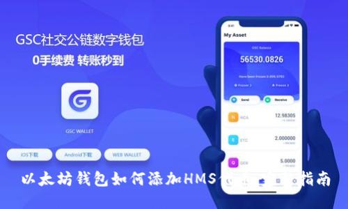 以太坊钱包如何添加HMS代币：完整指南