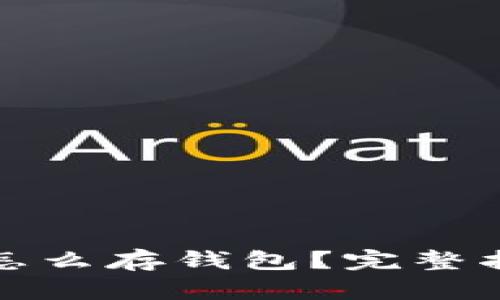 : 买了比特币怎么存钱包？完整指南及最佳实践