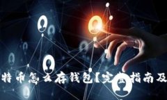 : 买了比特币怎么存钱包？