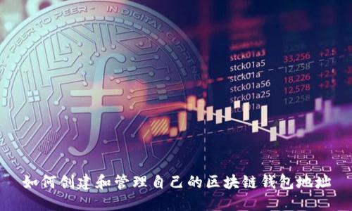 如何创建和管理自己的区块链钱包地址