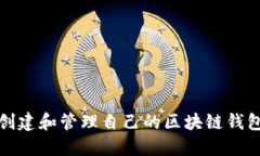 如何创建和管理自己的区