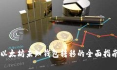 以太坊未知钱包转移的全